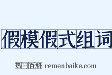 假模假式组词是什么意思的图片